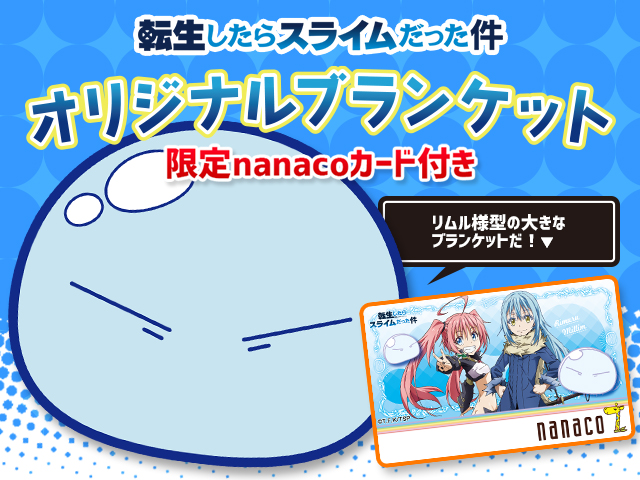 転スラ 限定nanacoカード 新登場 グッズ 転生したらスライムだった件