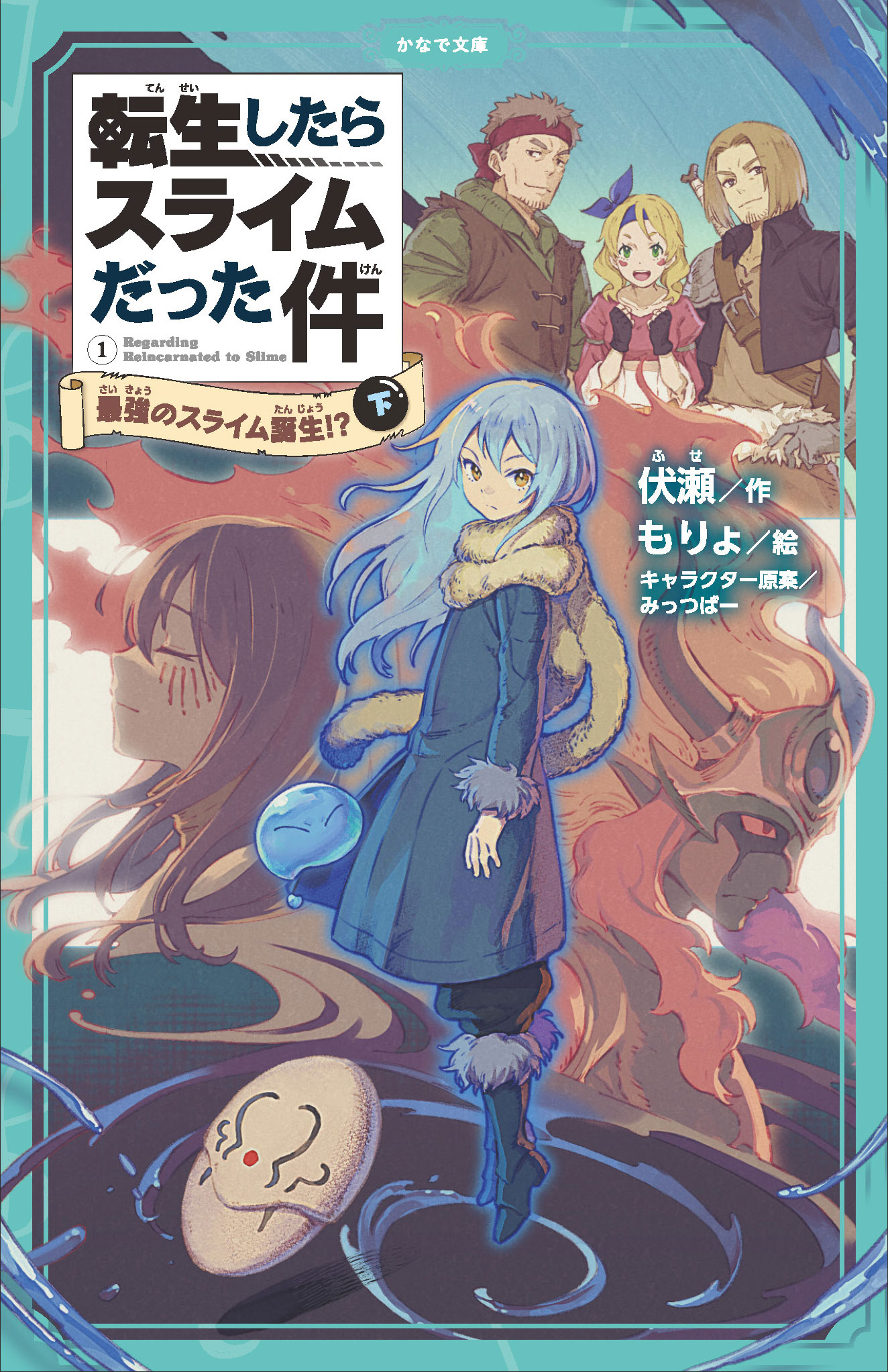 2021年9月15日発売 「転スラ」が児童書籍化！ | 「転生したら