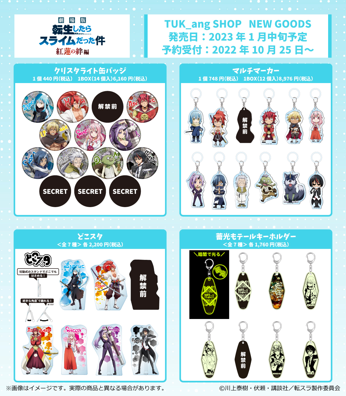 つかんぐショップより「劇場版転スラ」グッズ発売決定