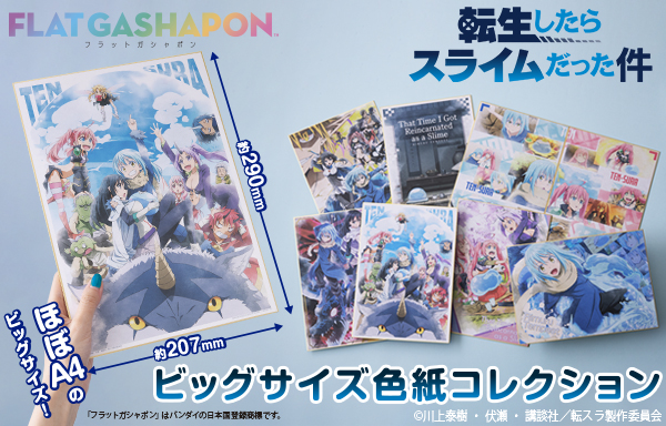 フラットガシャポン】より、ほぼA4サイズのビッグサイズ色紙が登場
