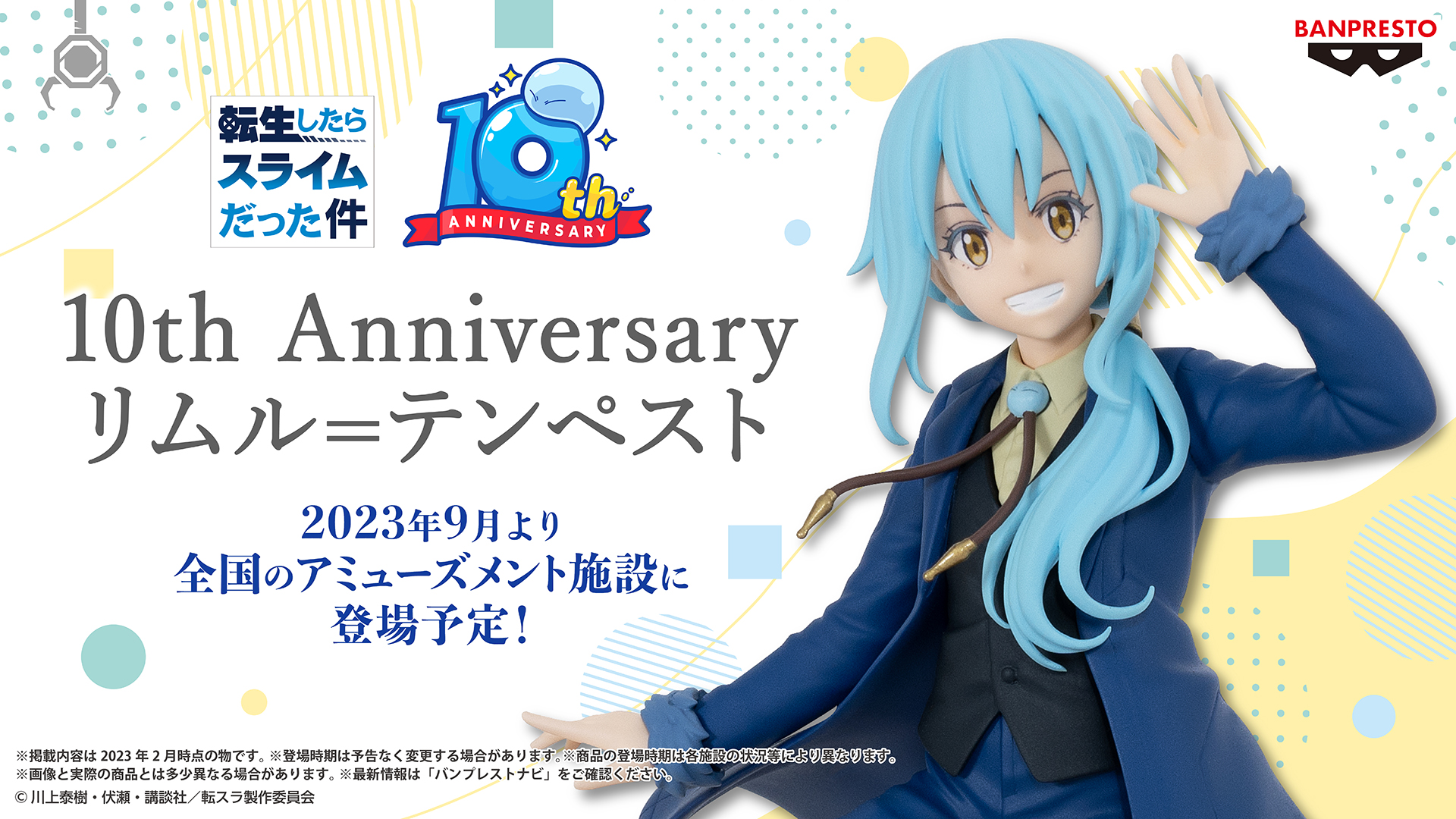 プライズ】10周年記念のリムルフィギュアが9月より登場予定！ | グッズ ...