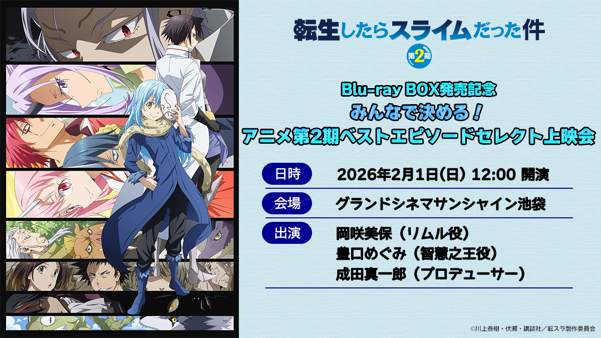 転生したらスライムだった件 第2期』Blu-ray BOX発売記念「みんなで