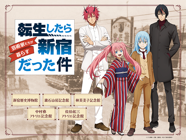 転スラ×新宿区 コラボイベント開催中！ | イベント | 「転生したら