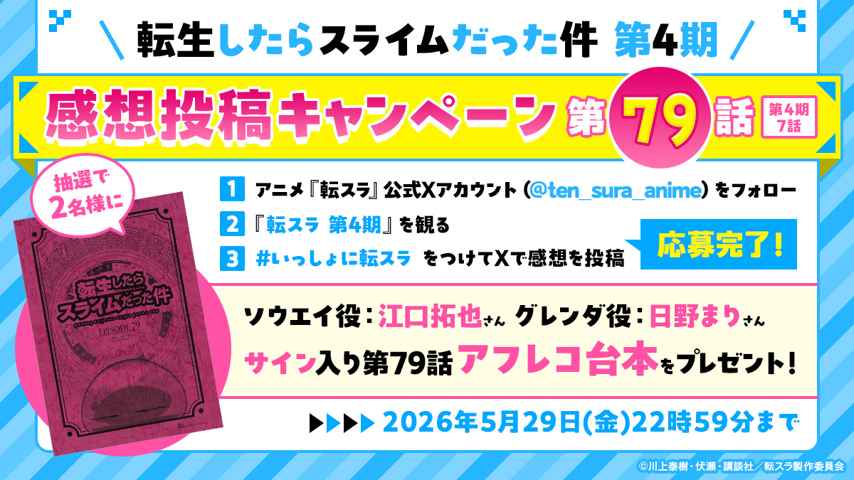 TVアニメ『転スラ 第4期』放送記念！第79話サイン入りアフレコ台本