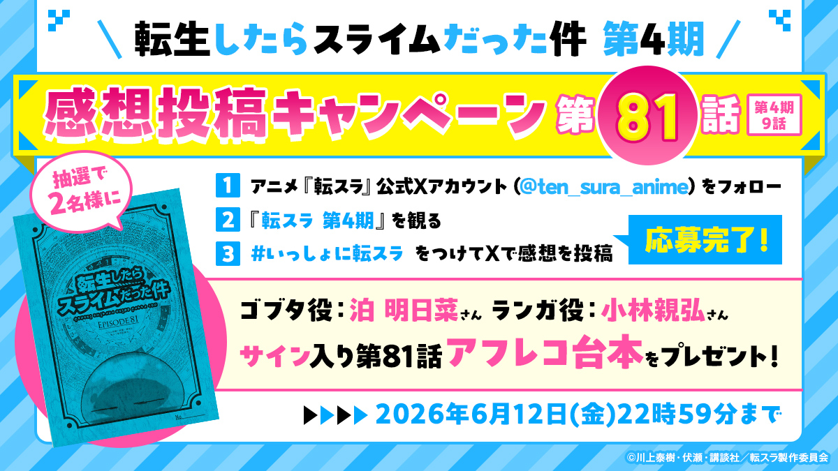TVアニメ『転スラ 第4期』放送記念！第81話サイン入りアフレコ台本