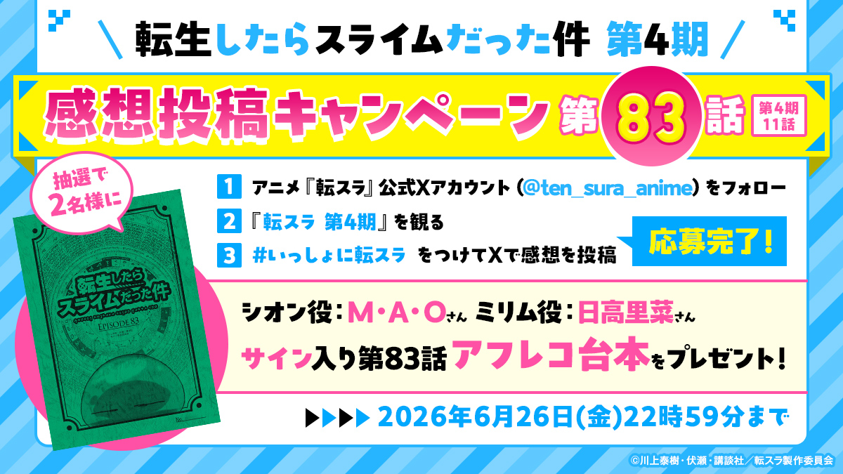 サイン入りアフレコ台本 TVアニメ『転スラ 第4期』放送記念！第83話サイン入りアフレコ台本