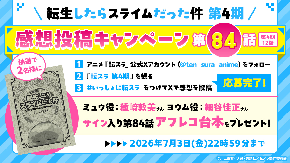 TVアニメ『転スラ 第4期』放送記念！第84話サイン入りアフレコ台本