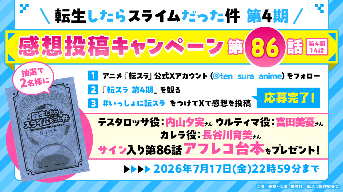 TVアニメ『転スラ 第4期』放送記念！第86話サイン入りアフレコ台本