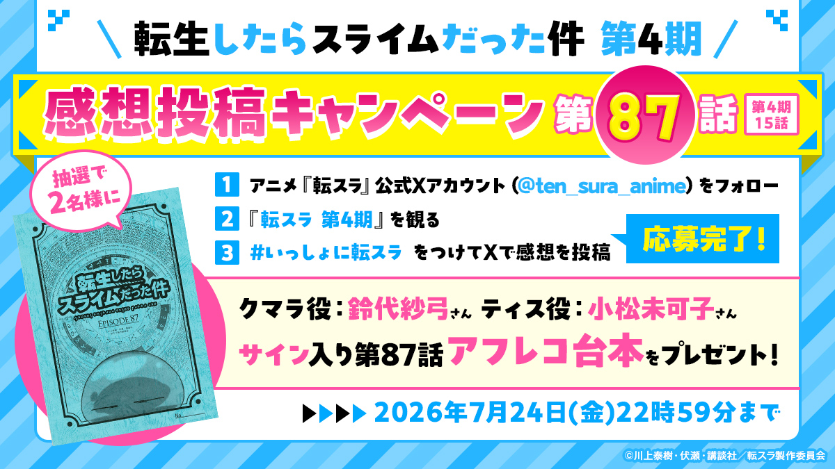 流星戦隊ムスメットサイン入りアフレコ台本 TVアニメ『転スラ 第4期』放送記念！第87話サイン入りアフレコ台本