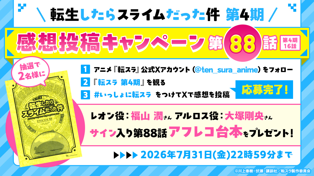 TVアニメ『転スラ 第4期』放送記念！第88話サイン入りアフレコ台本