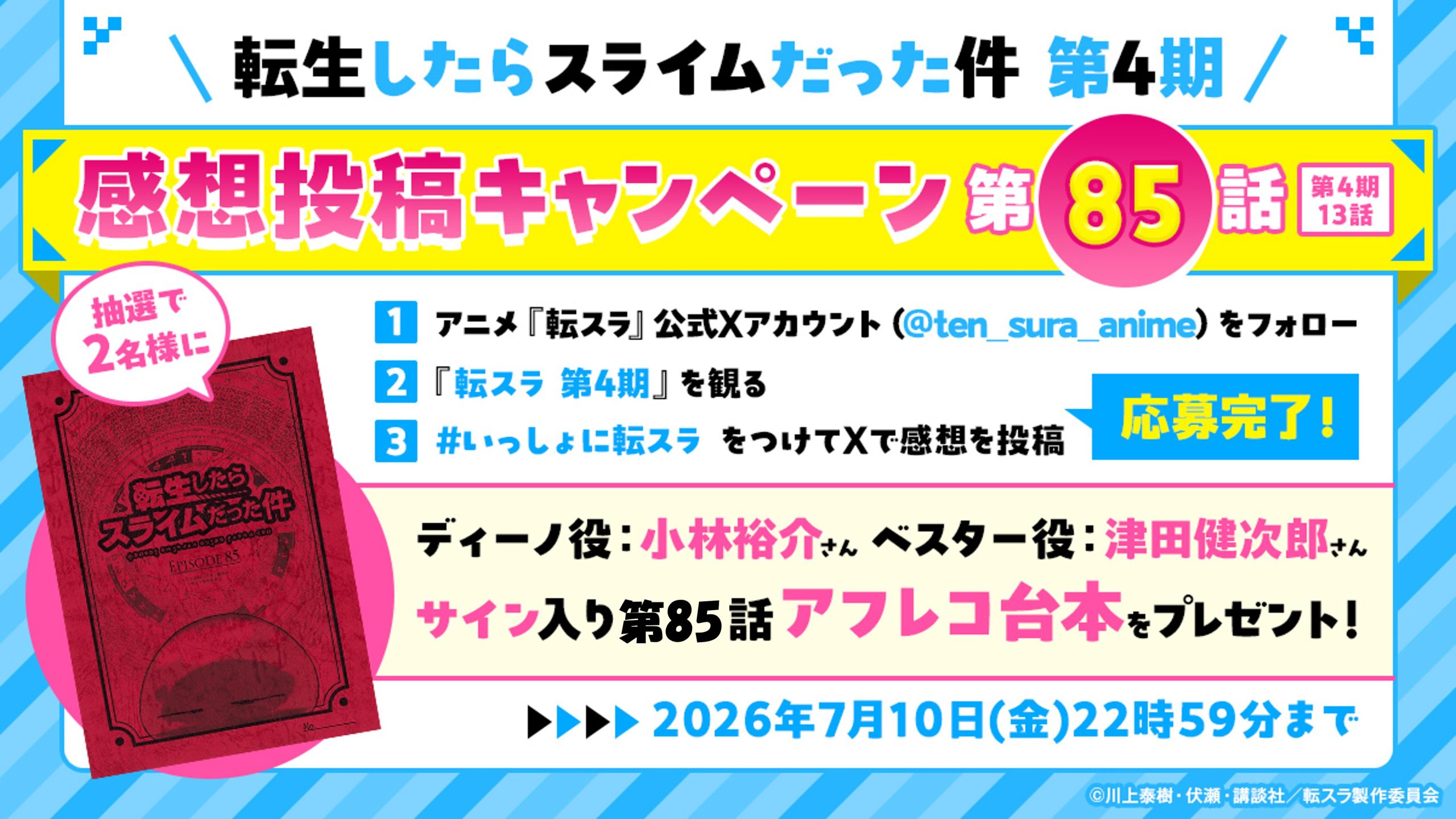 【サイン本】転スラ 抽選 当選品 TVアニメ『転スラ 第4期』放送記念！第85話サイン入りアフレコ台本