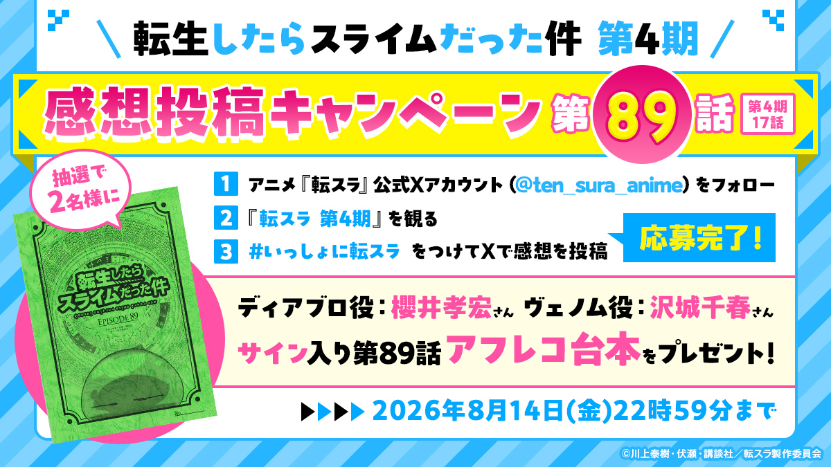 TVアニメ『転スラ 第4期』放送記念！第89話サイン入りアフレコ台本