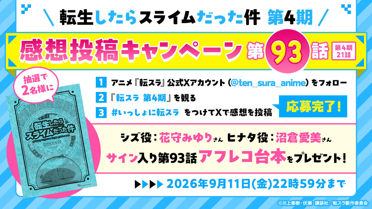 流星戦隊ムスメットサイン入りアフレコ台本 TVアニメ『転スラ 第4期』放送記念！第93話サイン入りアフレコ台本