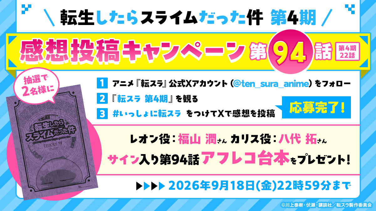 TVアニメ『転スラ 第4期』放送記念！第94話サイン入りアフレコ台本