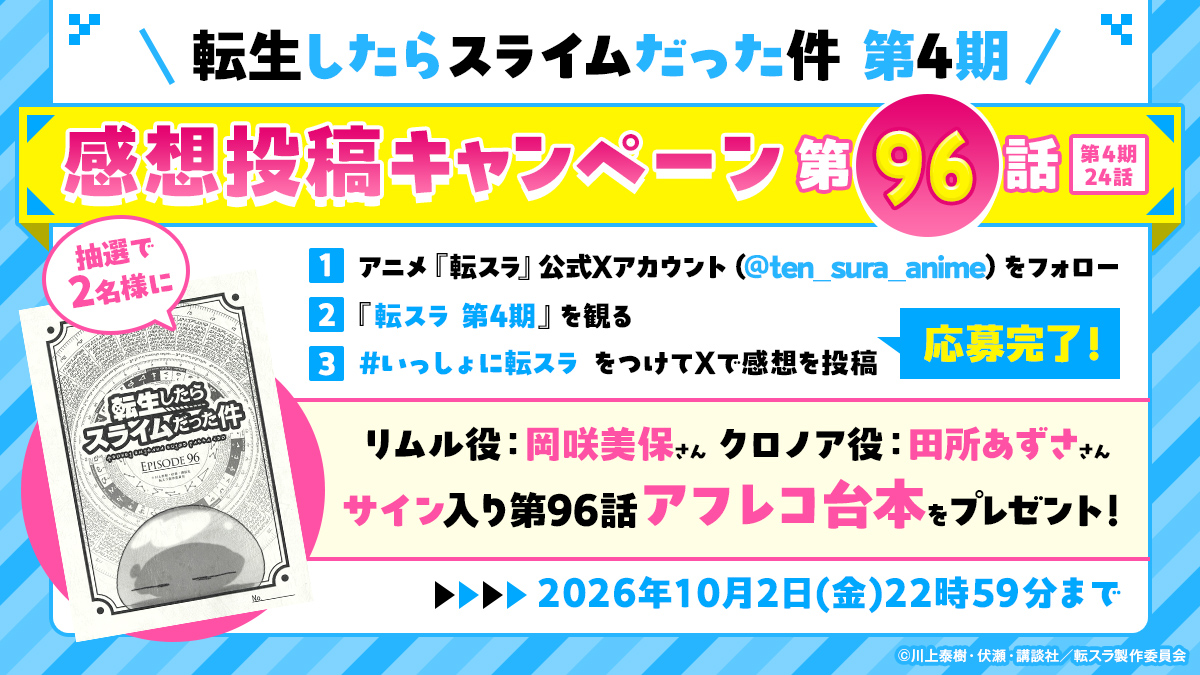 TVアニメ『転スラ 第4期』放送記念！第96話サイン入りアフレコ台本