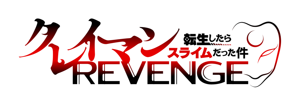 「転生したらスライムだった件 クレイマンREVENGE」