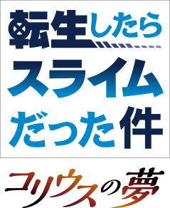 「転生したらスライムだった件 コリウスの夢」