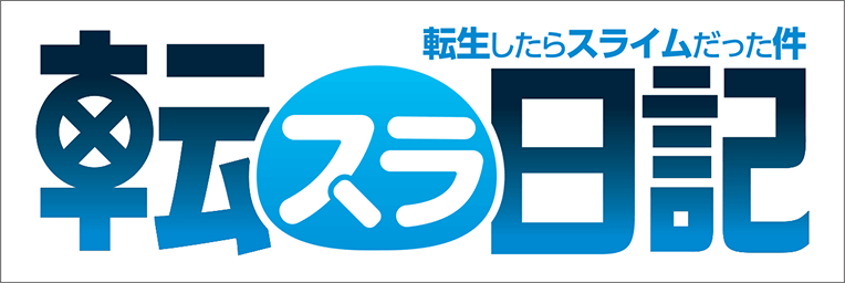 転生したらスライムだった件 転スラ日記