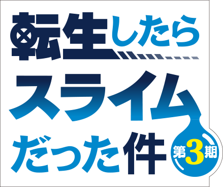 転生したらスライムだった件