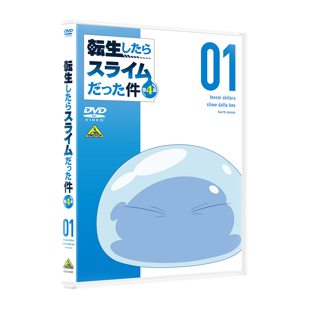 転⽣したらスライムだった件 第4期 ①