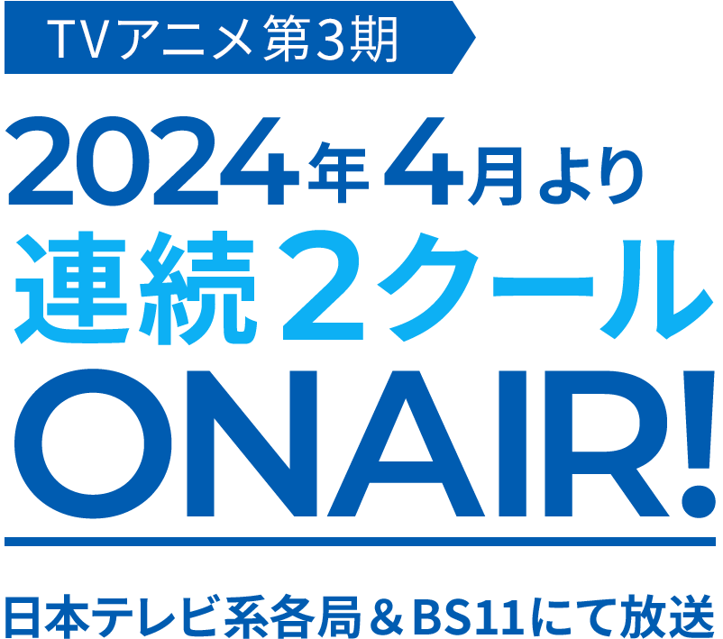 TVアニメ第3期 2024年4月より連続2クールON AIR! 日本テレビ系各局＆BS11にて放送
