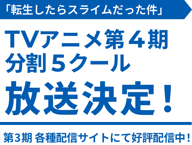 TVアニメ第4期 分割5クール放送決定！ 第3期各種配信サイトにて好評配信中！