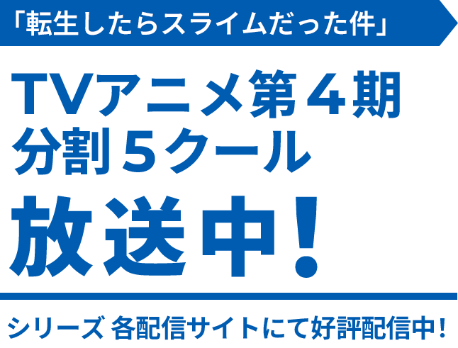 「転生したらスライムだった件」TVアニメ第4期 分割5クール放送中！ シリーズ各配信サイトにて好評配信中！