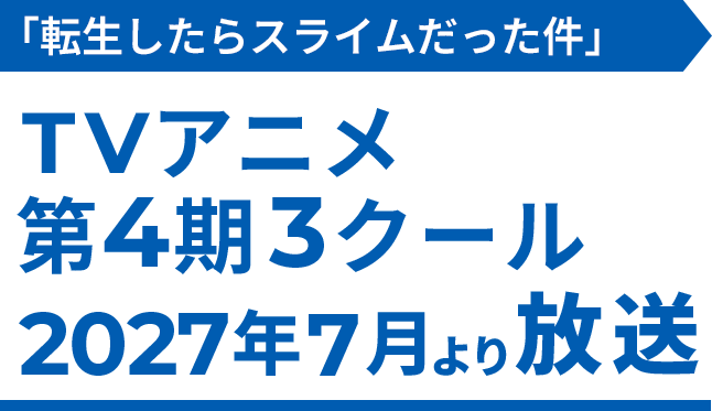 「転生したらスライムだった件」TVアニメ第4期3クール 2027年7月より放送