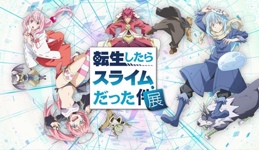 「転生したらスライムだった展」開催告知CM