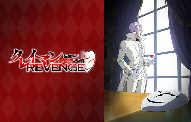 アニメ「転生したらスライムだった件 クレイマンREVENGE」