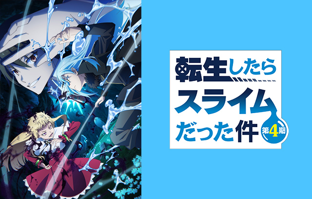 アニメ「転生したらスライムだった件」