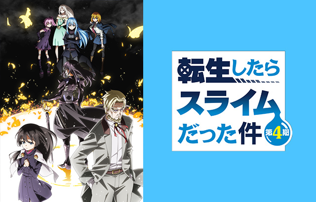 アニメ「転生したらスライムだった件」