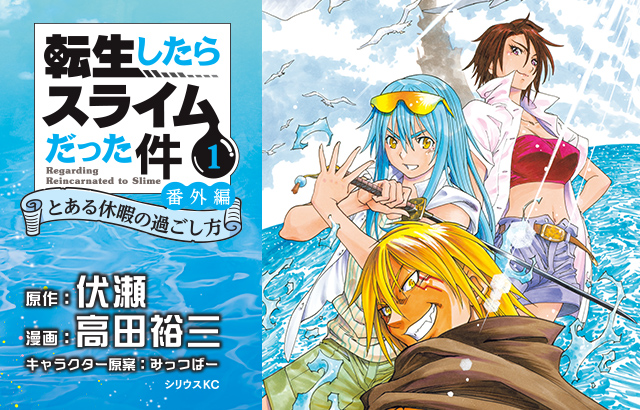 コミック「転生したらスライムだった件 番外編～とある休暇の過ごし方～」