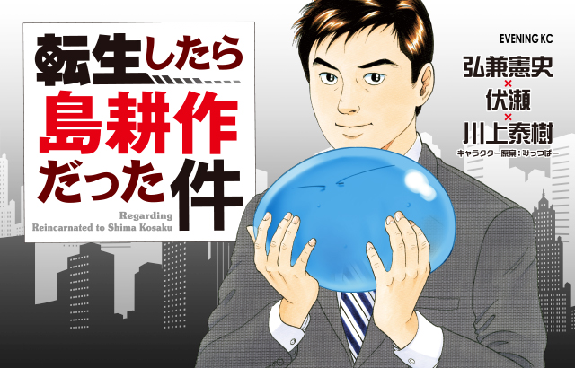 コミック「転生したら島耕作だった件」