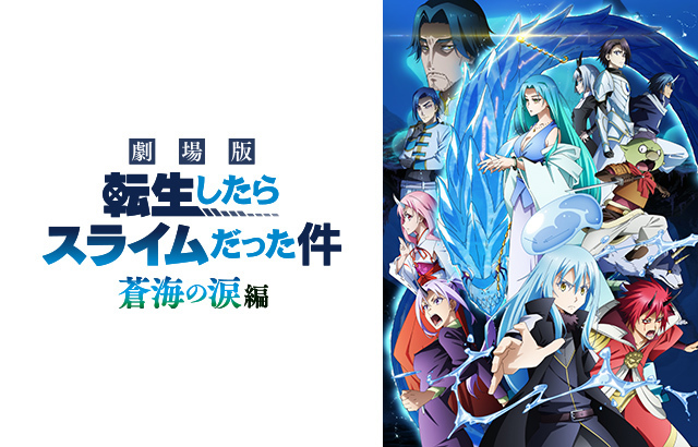 劇場版 転生したらスライムだった件 蒼海の涙編