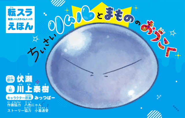 ノベル「転スラえほん ちいさいリムルとまもののおうこく」