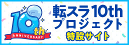 転スラ 10th プロジェクト 特設サイト