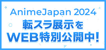 AnimeJapan2024 転スラ展示をWEB特別公開中！