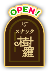 スナック樹羅（GUIDE）