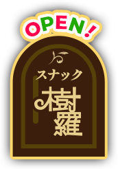 スナック樹羅（GUIDE）