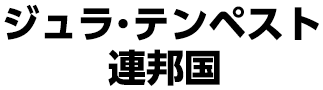 ジュラ・テンペスト連邦国