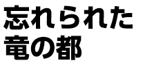 忘れられた竜の都