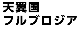 天翼国フルブロジア