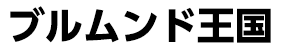 ブルムンド王国
