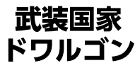 武装国家ドワルゴン