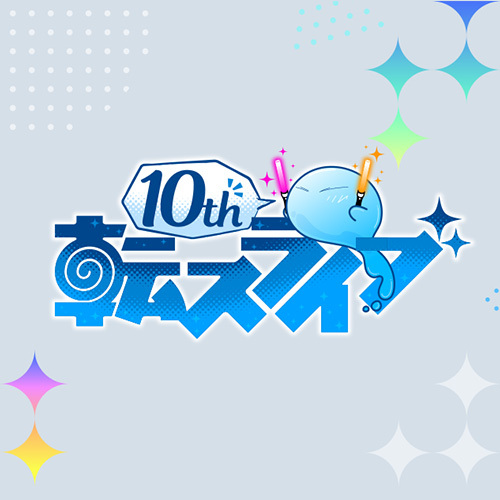 転スラ10thライブ