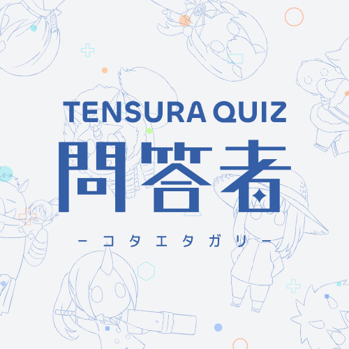 TENSURA QUIZ「問答者 -コタエタガリ-」