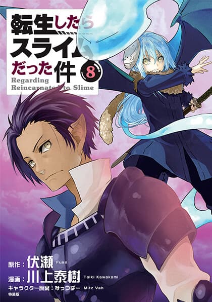 フェイスタオル付き<br />
転生したらスライム<br />
だった件（8）特装版