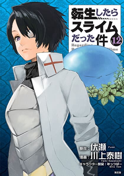 BOOKS | コミック「転生したらスライムだった件」