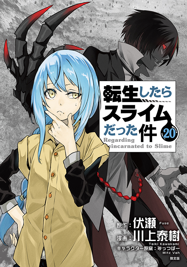 魔国連邦　カレンダーシール付き<br />
転生したらスライムだった件（20）限定版